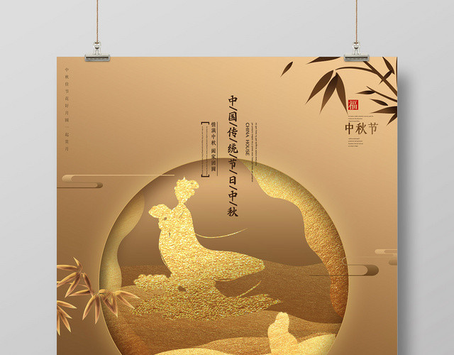 金色中秋佳节月满中秋传统节日海报