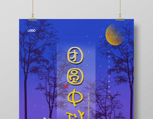 唯美团圆中秋传统佳节节日插画风海报