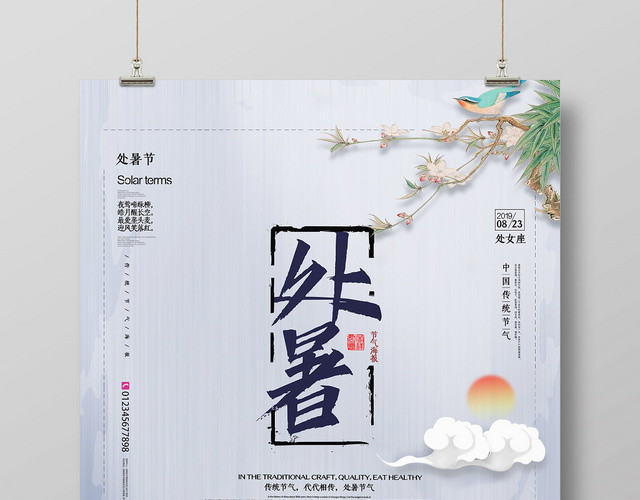古风二十四节气处暑节日海报