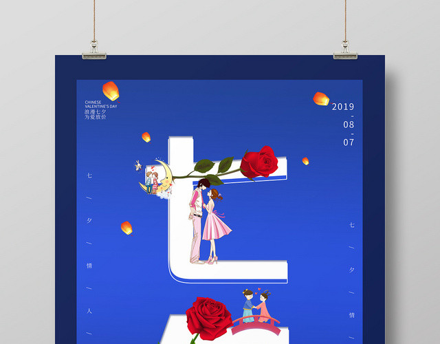 蓝色简约风七夕情人节促销宣传海报