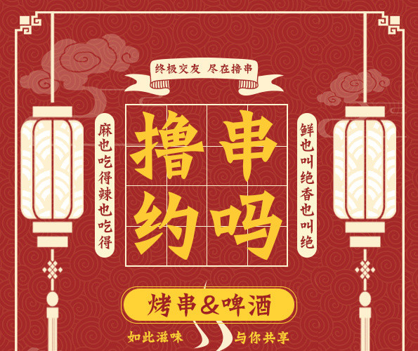 中国风红色几何设计撸串约吗餐厅点菜烤烧菜单