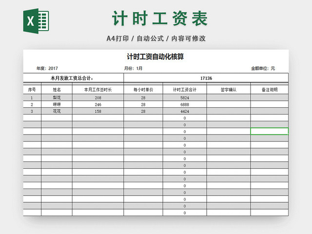 员工计时工资表