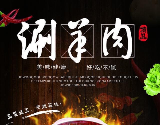 涮羊肉双面菜单宣传单促销涮肉火锅老北京