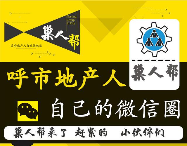 干练巢人帮呼市房地产人自己的微信圈宣传单