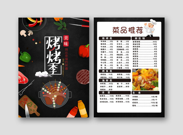 黑色手绘烤烤季美食烧烤价目表菜单