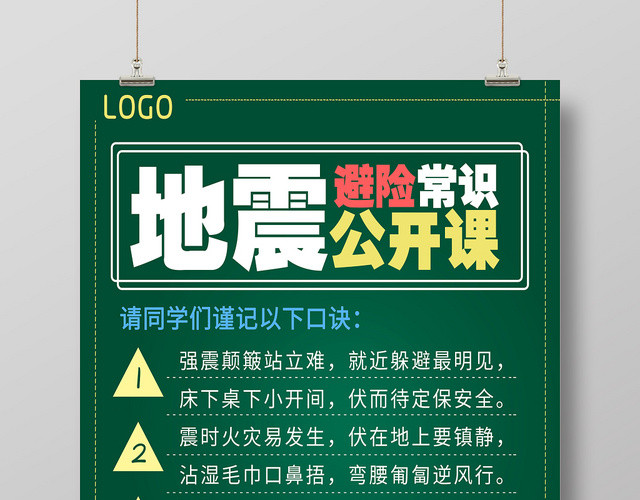 绿色地震避险常识公开课海报