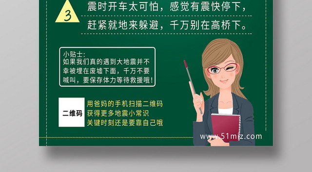 绿色地震避险常识公开课海报