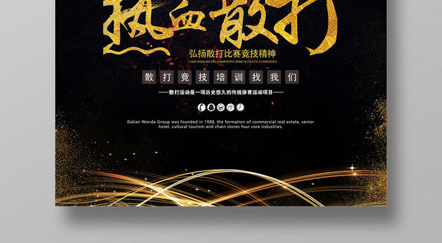 黑色时尚热血散打竞技拳击海报