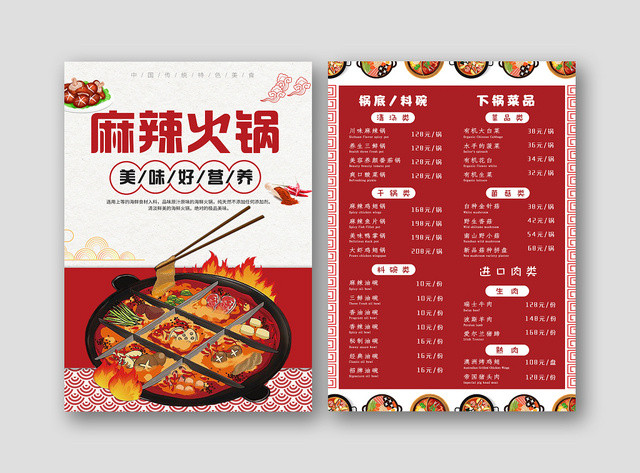 红色可爱火锅菜单麻辣火锅宣传菜单