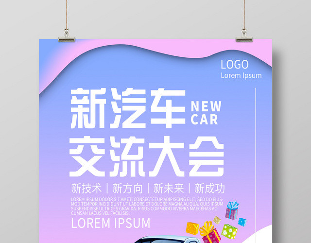 渐变炫彩新汽车交流大会宝马汽车海报