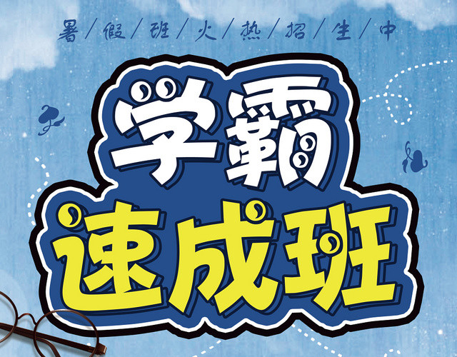 蓝色暑假学校招生学霸速成班学生教育辅导培训班宣传单