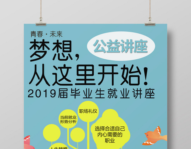 讲座海报公益讲座2019毕业生就业讲座浅蓝卡通平面设计海报