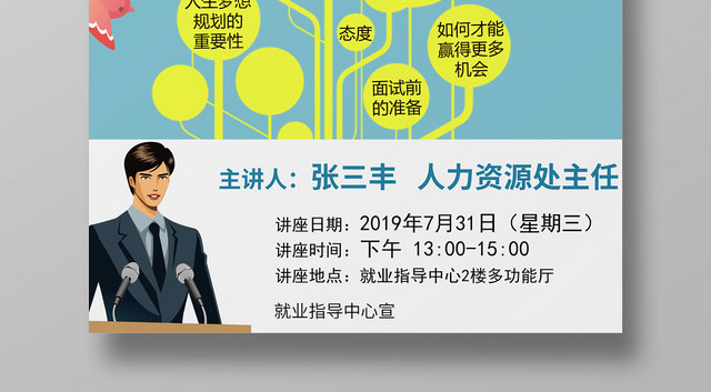 讲座海报公益讲座2019毕业生就业讲座浅蓝卡通平面设计海报