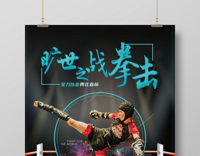 黑色背景旷世之战全力以赴勇往直前拳击运动海报