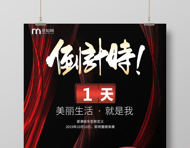 红色大气汽车倒计时宣传海报