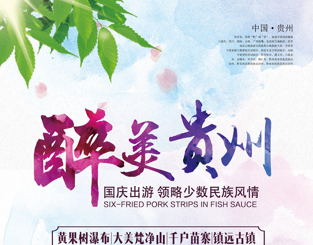 清新精品旅游旅行社旅游景点介绍醉美贵州旅游宣传单模板