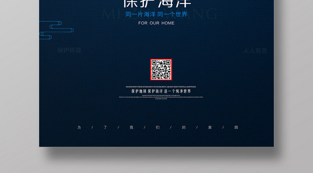 黑色背景保护海洋同一片海洋同一个世界保护地球公益海报
