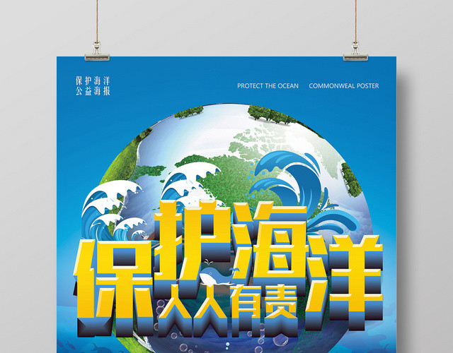 蓝色背景保护海洋资源人人有责海洋公益海报