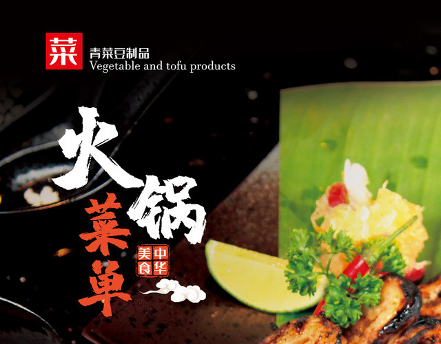 火锅双面菜单黑色高端宣传餐饮菜单