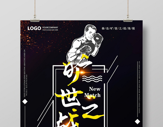 黑色简约风旷世之战拳击宣传海报