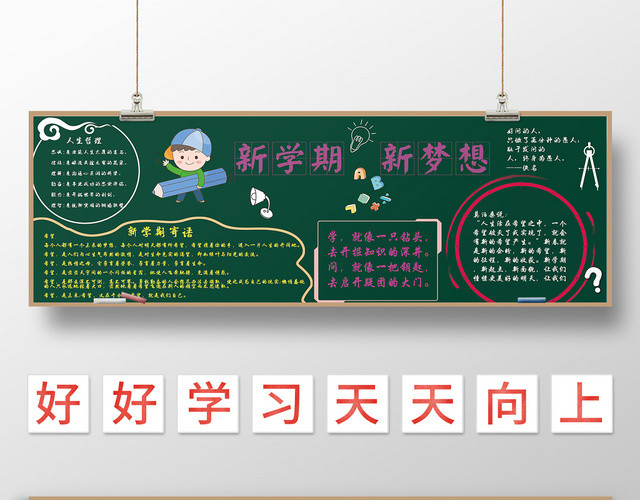 简约大气新学期新梦想黑板报展板