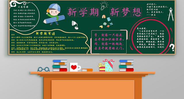 简约大气新学期新梦想黑板报展板