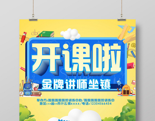 开课啦暑期培训班黄色卡通平面设计免费公开课海报
