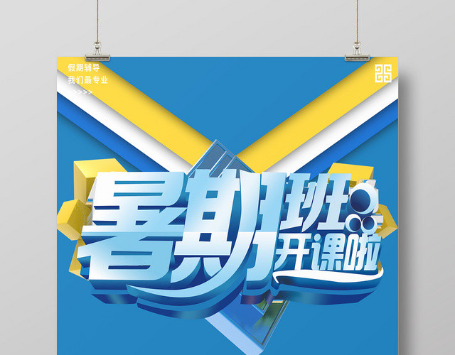 蓝色简约风暑假班开课啦公开课招生宣传海报
