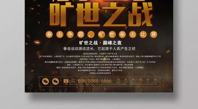 黑色大气拳击旷世之战宣传海报