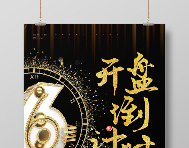 黑色炫酷开盘倒计时宣传海报