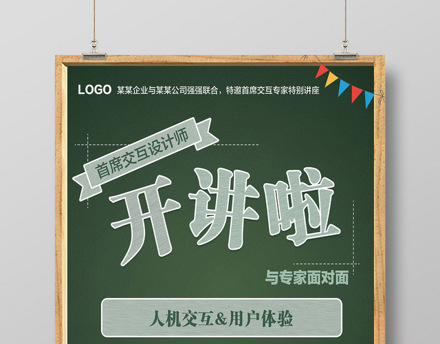 简约风公开课开讲啦宣传海报