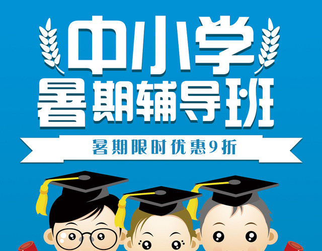 蓝色中小学暑期精品课程辅导培训班宣传单