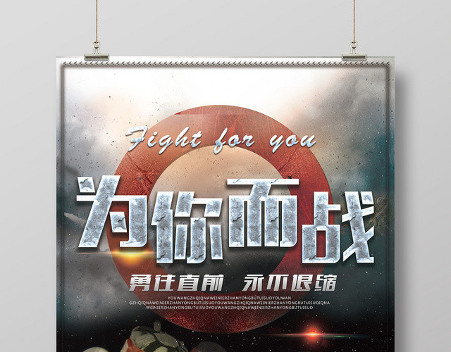 运动风为你而战拳击宣传海报