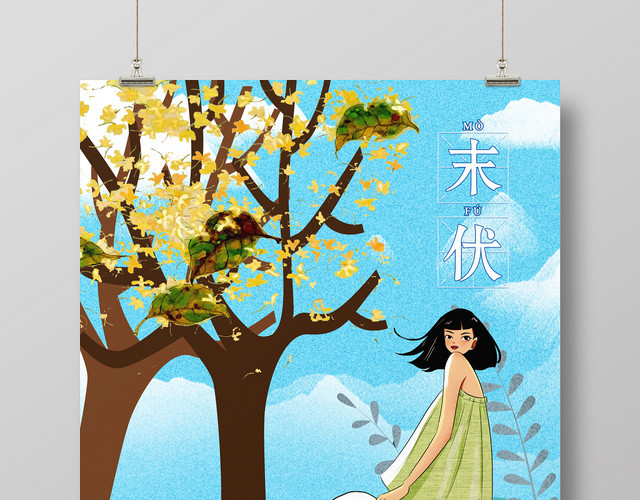 卡通蓝色末伏二十四节气宣传海报