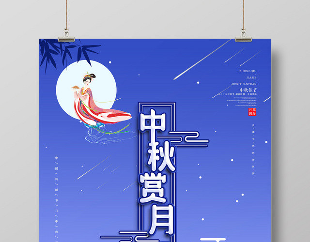 蓝色山水古风嫦娥中秋赏月中秋节海报