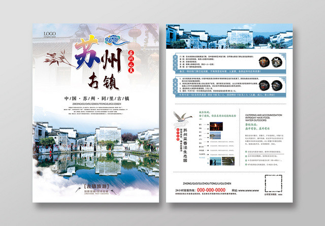 清新江南苏州古镇水乡旅游宣传单