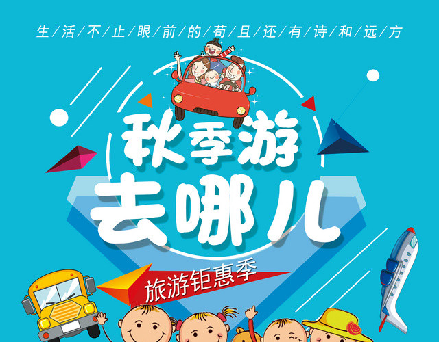 蓝色卡通可爱秋季游去哪儿旅游宣传单