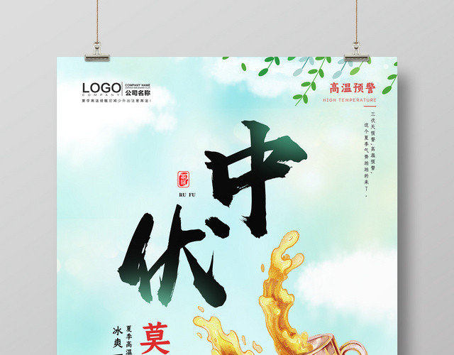 简约蓝绿色中伏莫贪凉二十四节气宣传海报