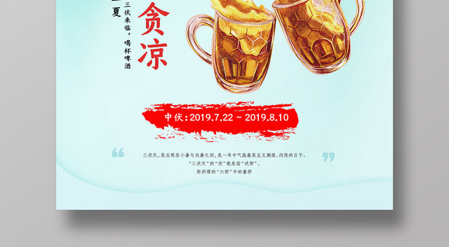 简约蓝绿色中伏莫贪凉二十四节气宣传海报