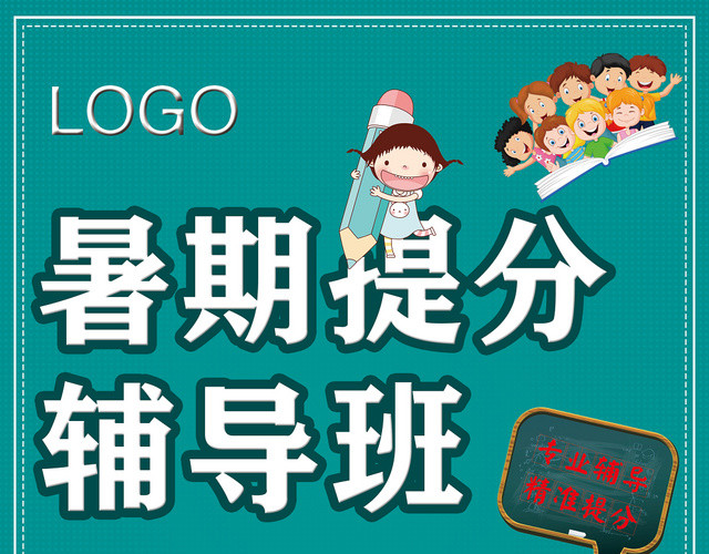 蓝色背景详细暑期提分辅导班宣传单