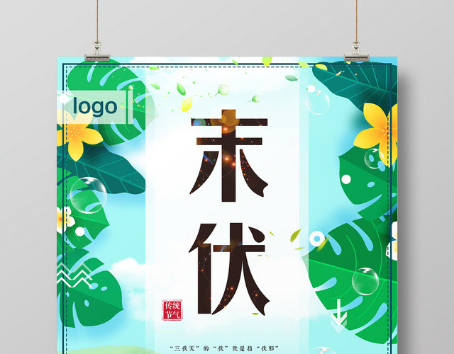 清爽绿色末伏二十四节气宣传海报