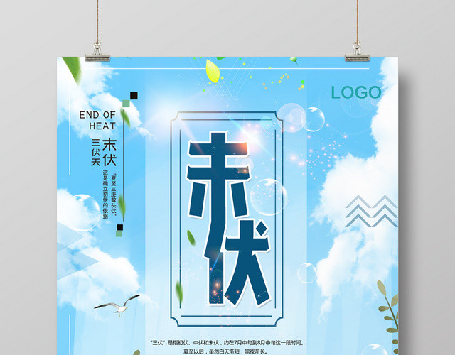 卡通蓝色末伏二十四节气宣传海报