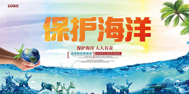 彩色金字五彩卡通风保护海洋海洋公益展板