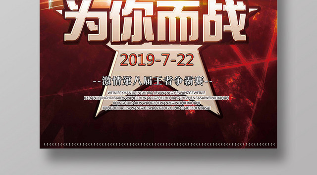 红色绚丽热血风为你而战拳击海报