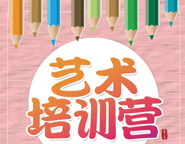 粉色卡通风铅笔艺术培训营艺术暑假班宣传单