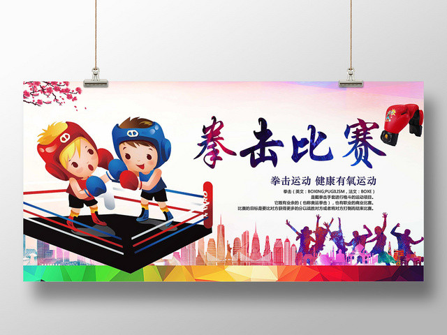 五颜六色炫丽卡通风拳击比赛拳击展板