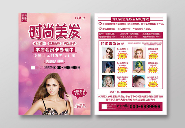 时尚美发粉色双面促销理发店宣传单页