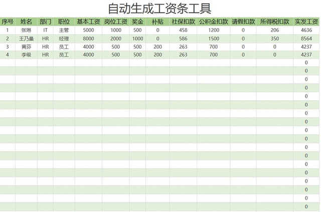 自动生成工资条