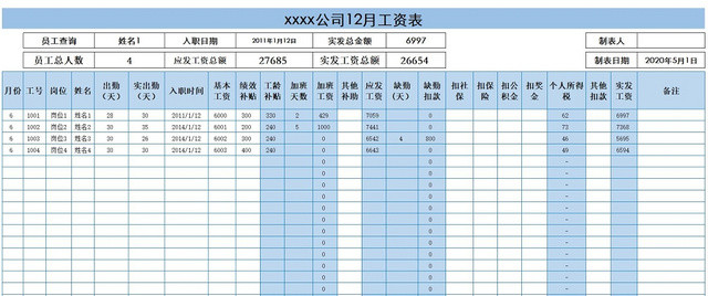 工资表人员查询