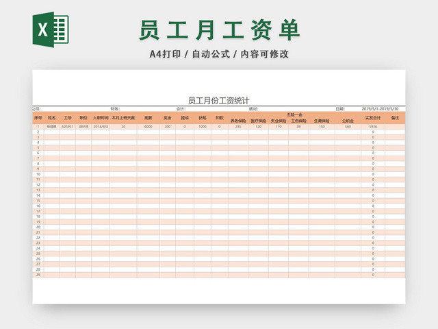 员工月份工资统计